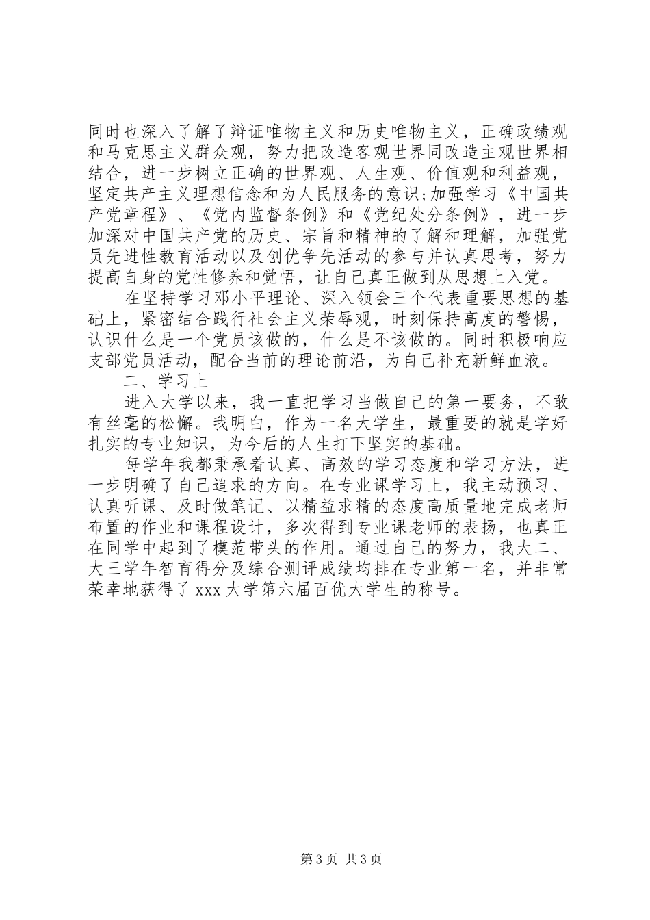 2024年党员简要汇报个人思想情况_第3页