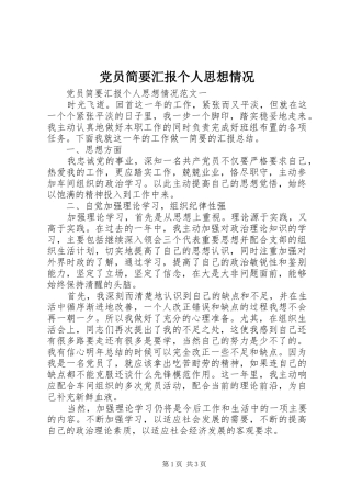 2024年党员简要汇报个人思想情况