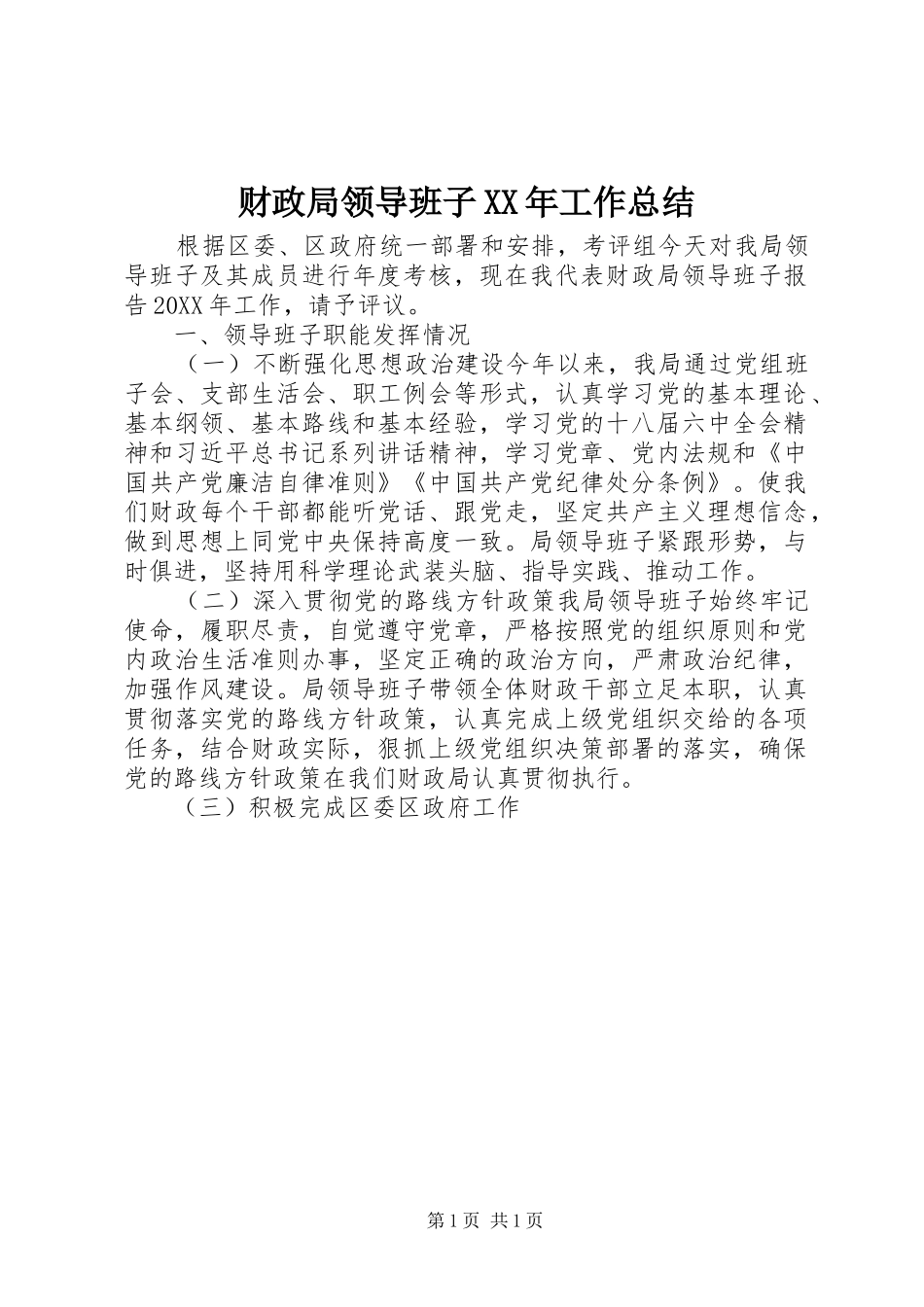 2024年财政局领导班子工作总结_第1页
