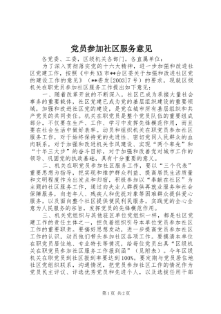 2024年党员参加社区服务意见