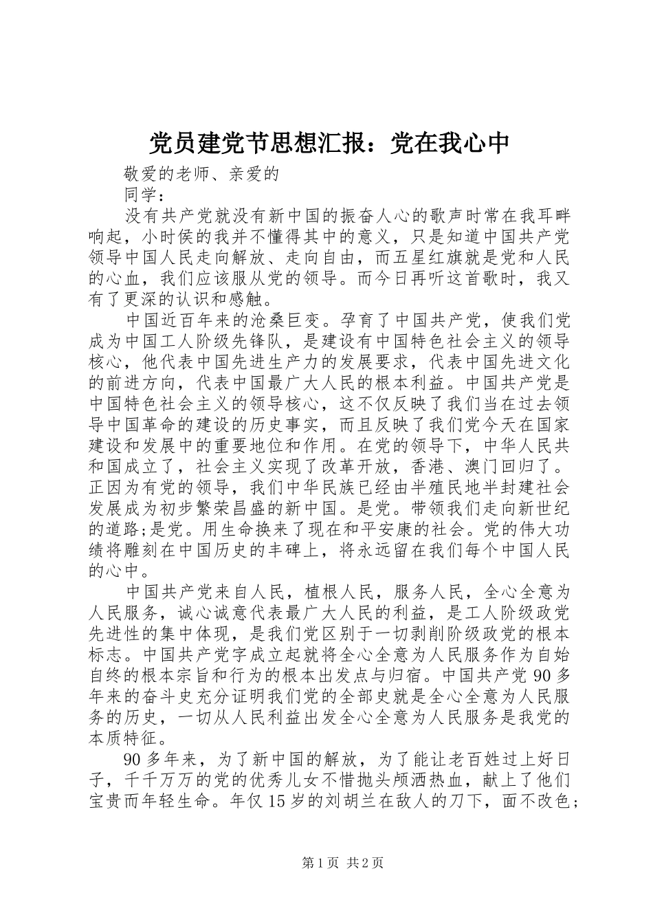 2024年党员建党节思想汇报党在我心中_第1页
