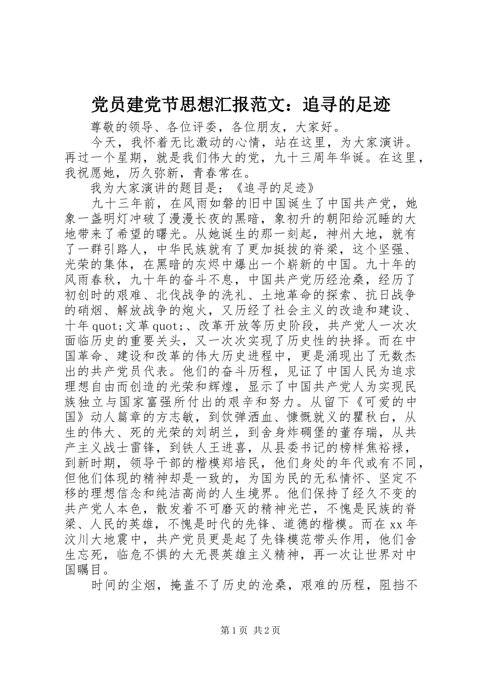 2024年党员建党节思想汇报范文追寻的足迹_第1页