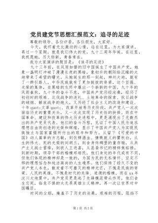 2024年党员建党节思想汇报范文追寻的足迹