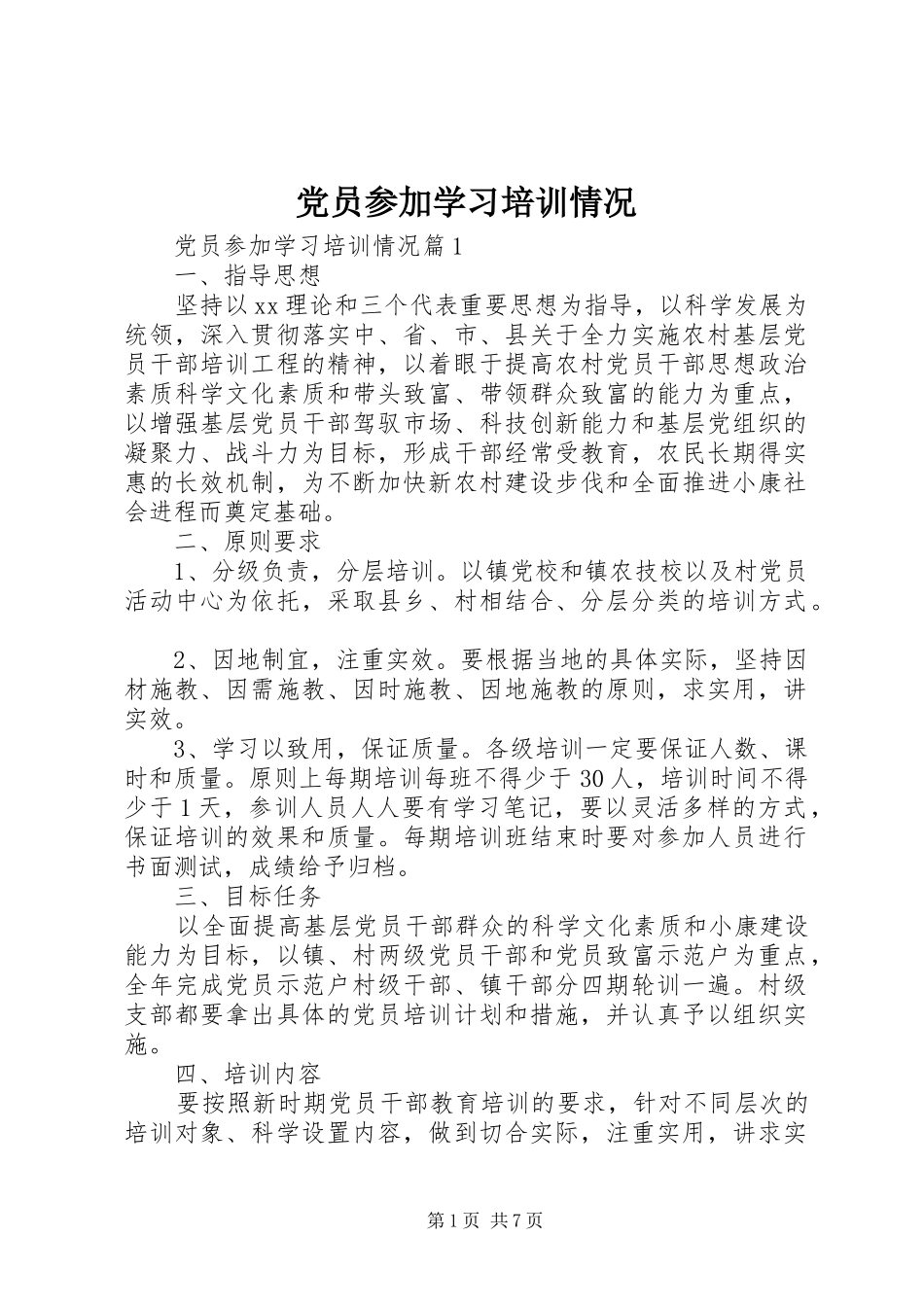 2024年党员参加学习培训情况_第1页