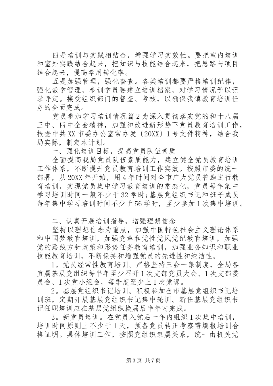 2024年党员参加学习培训情况_第3页