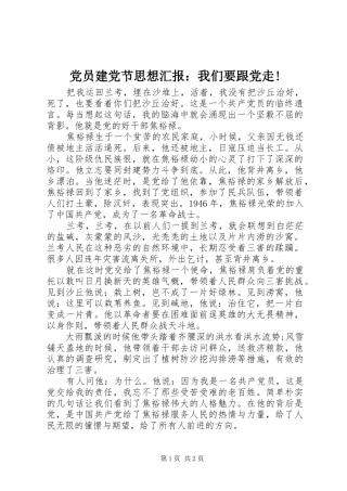 2024年党员建党节思想汇报我们要跟党走