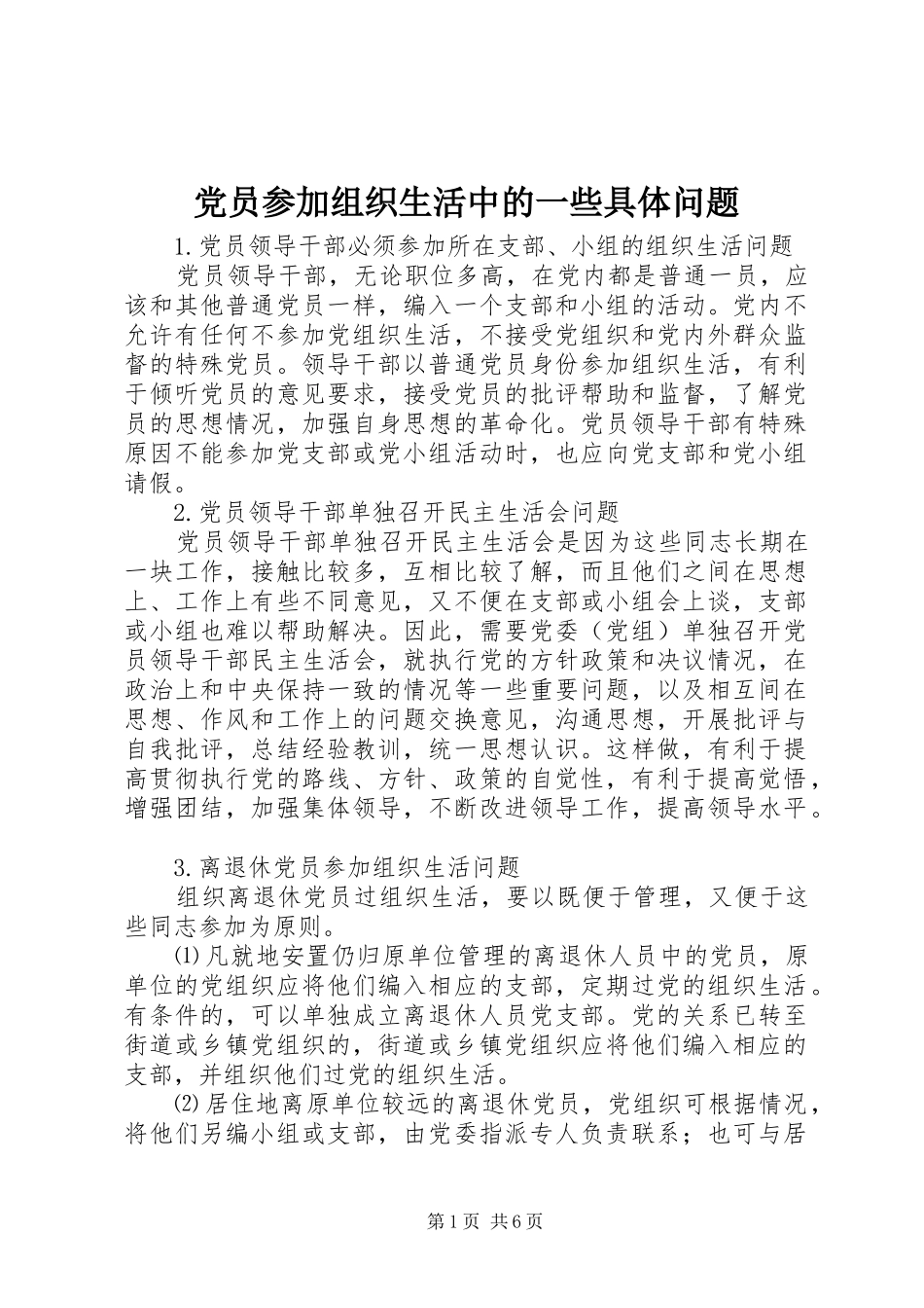 2024年党员参加组织生活中的一些具体问题_第1页