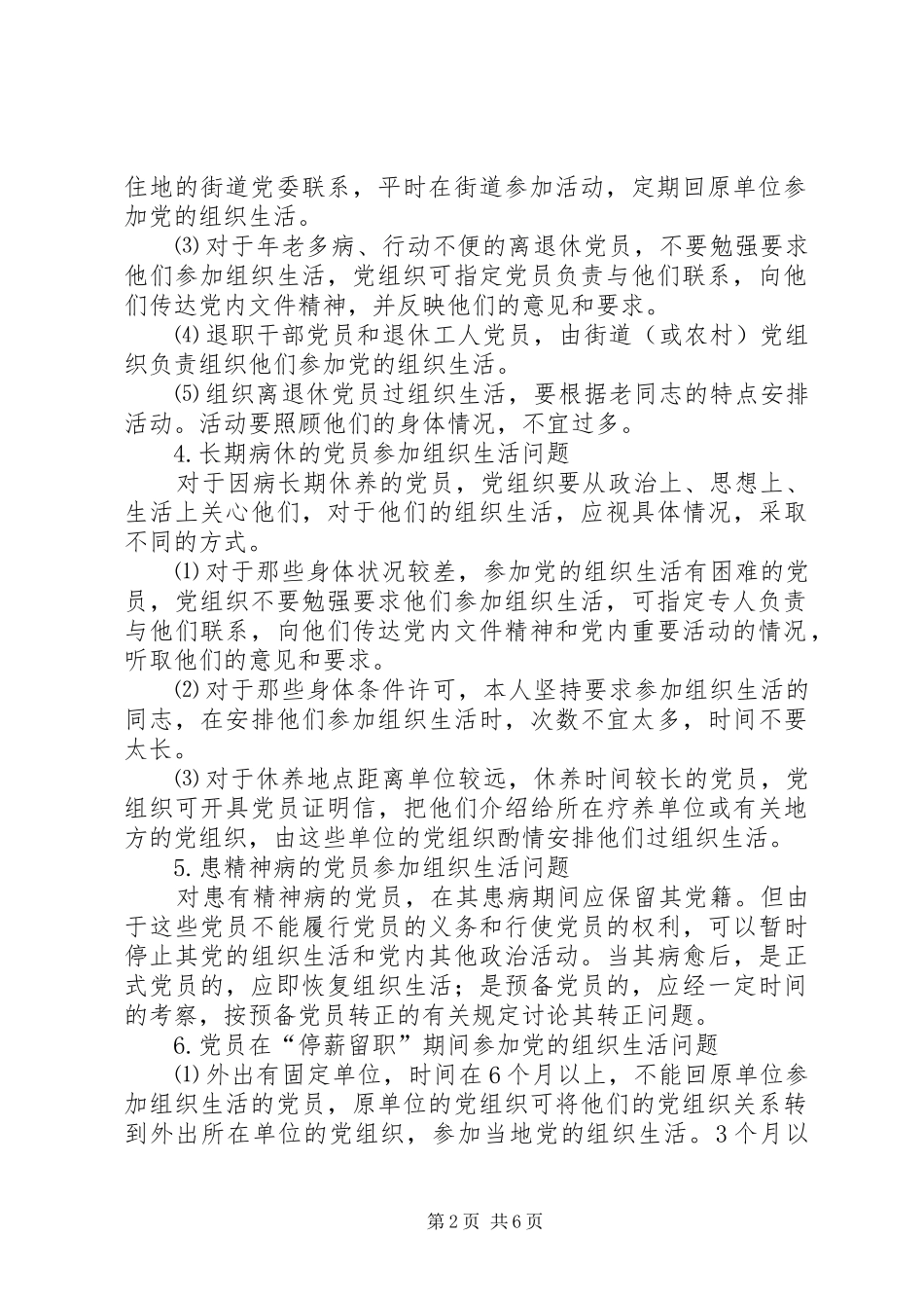 2024年党员参加组织生活中的一些具体问题_第2页