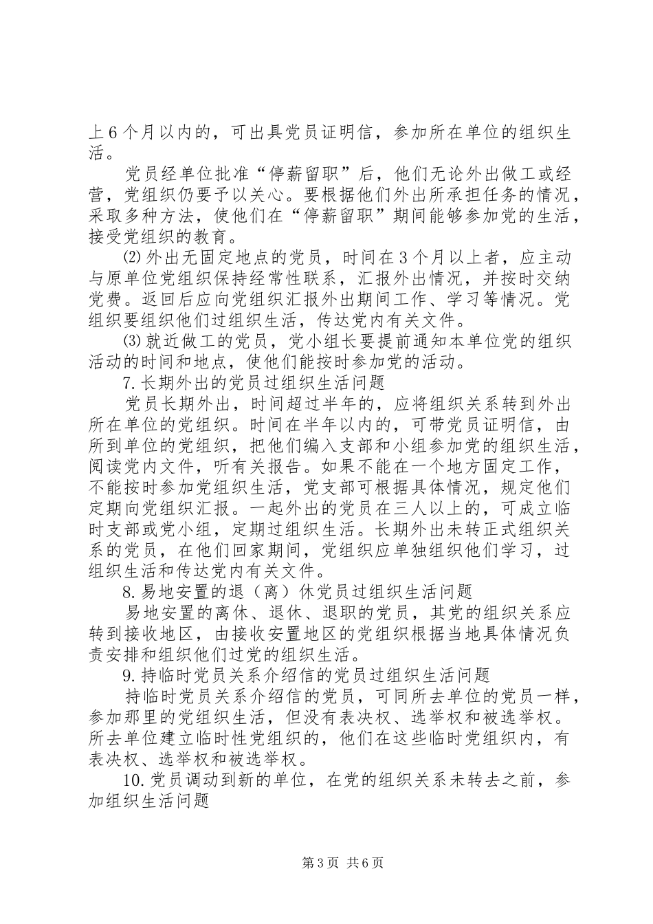 2024年党员参加组织生活中的一些具体问题_第3页