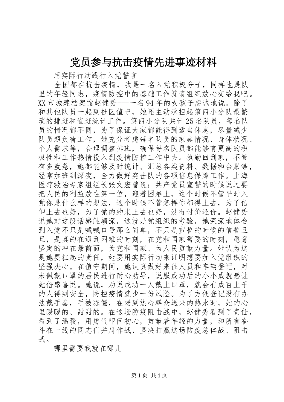 2024年党员参与抗击疫情先进事迹材料_第1页