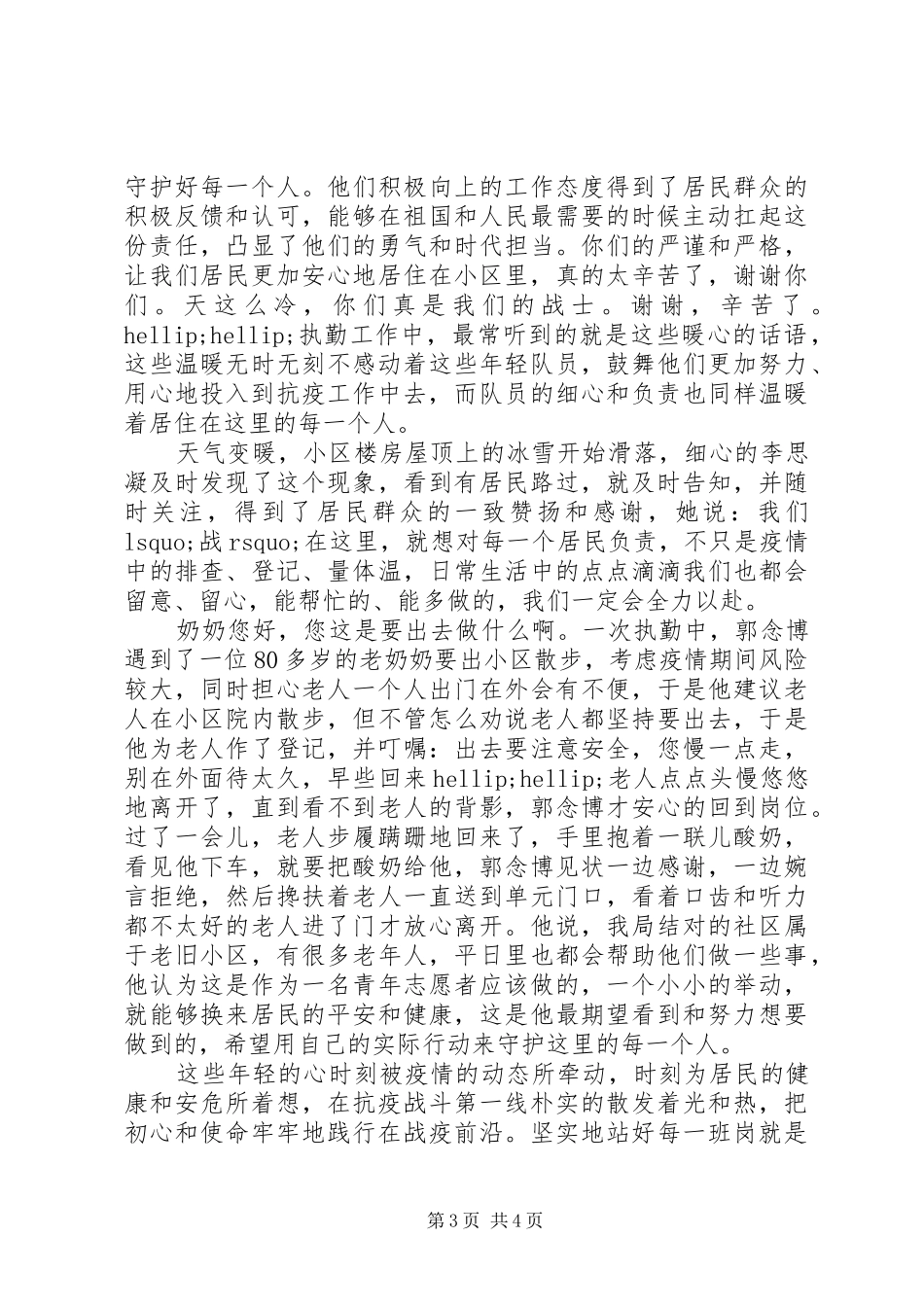 2024年党员参与抗击疫情先进事迹材料_第3页