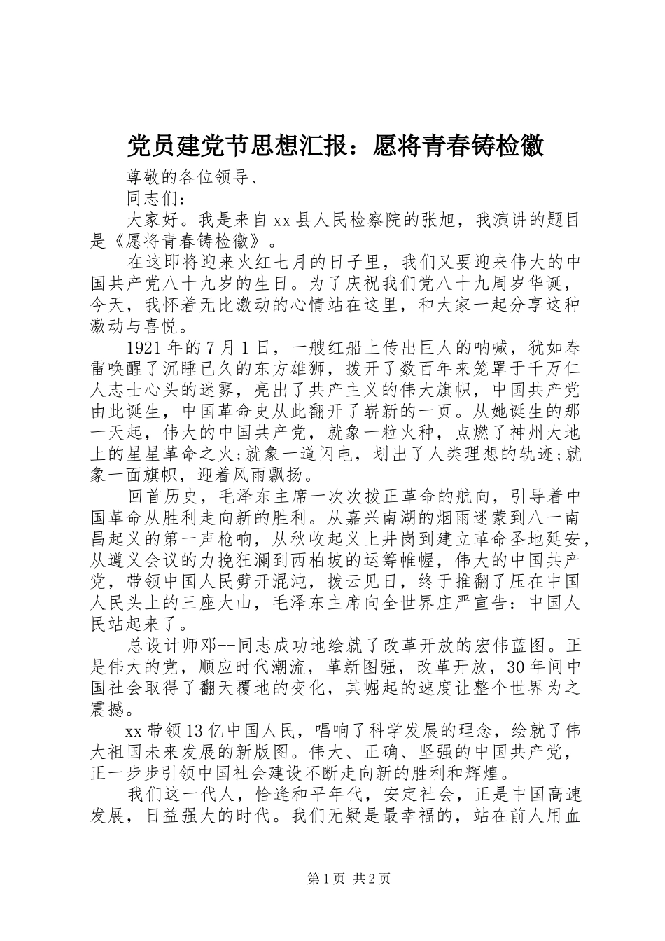 2024年党员建党节思想汇报愿将青春铸检徽_第1页