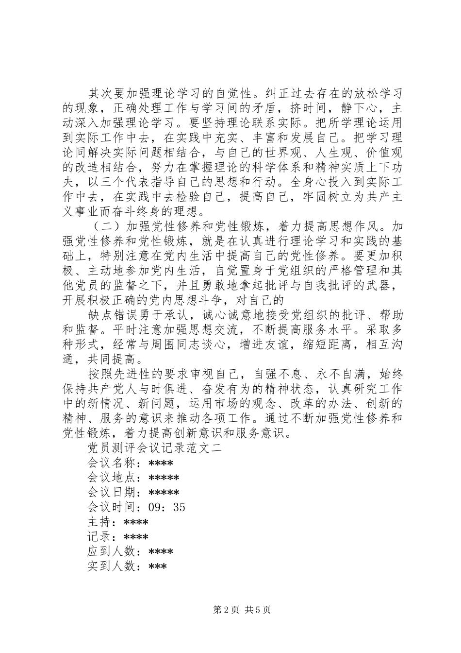 2024年党员测评会议记录_第2页