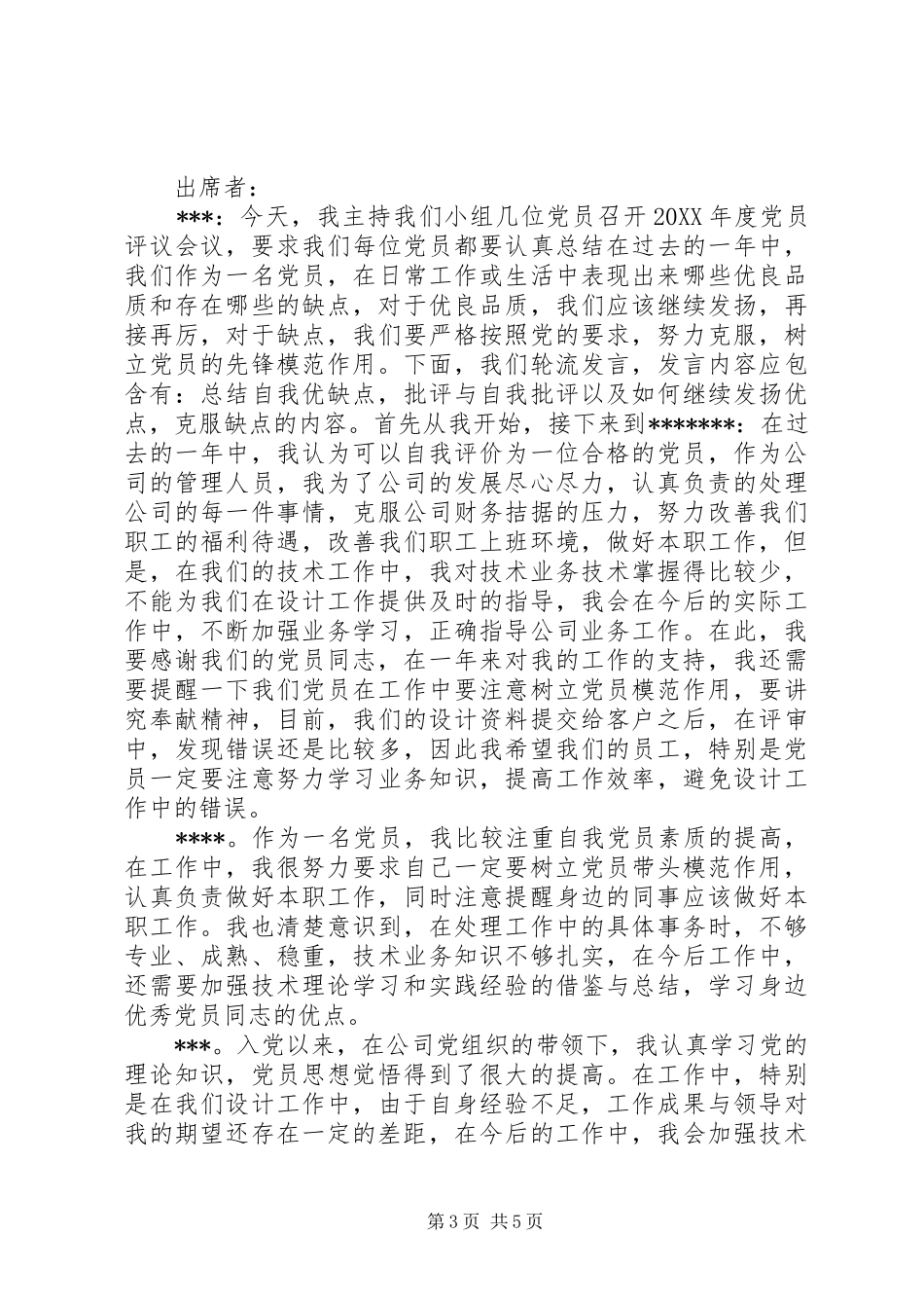 2024年党员测评会议记录_第3页