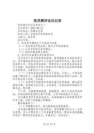 2024年党员测评会议记录