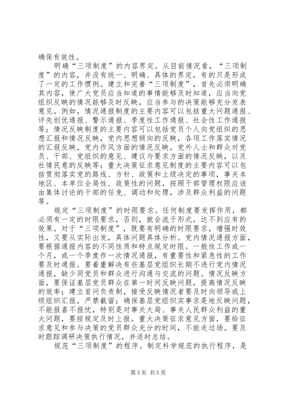 2024年党员建立和完善三项制度思考_第3页