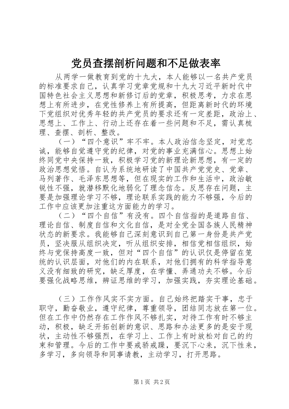 2024年党员查摆剖析问题和不足做表率_第1页