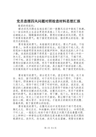 2024年党员查摆四风问题对照检查材料思想汇报