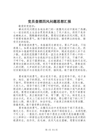 2024年党员查摆四风问题思想汇报