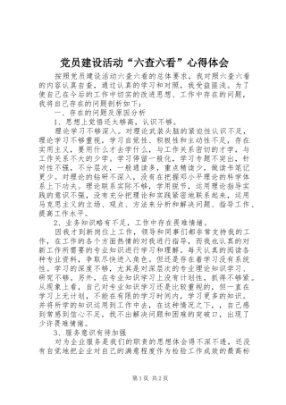 2024年党员建设活动六查六看心得体会