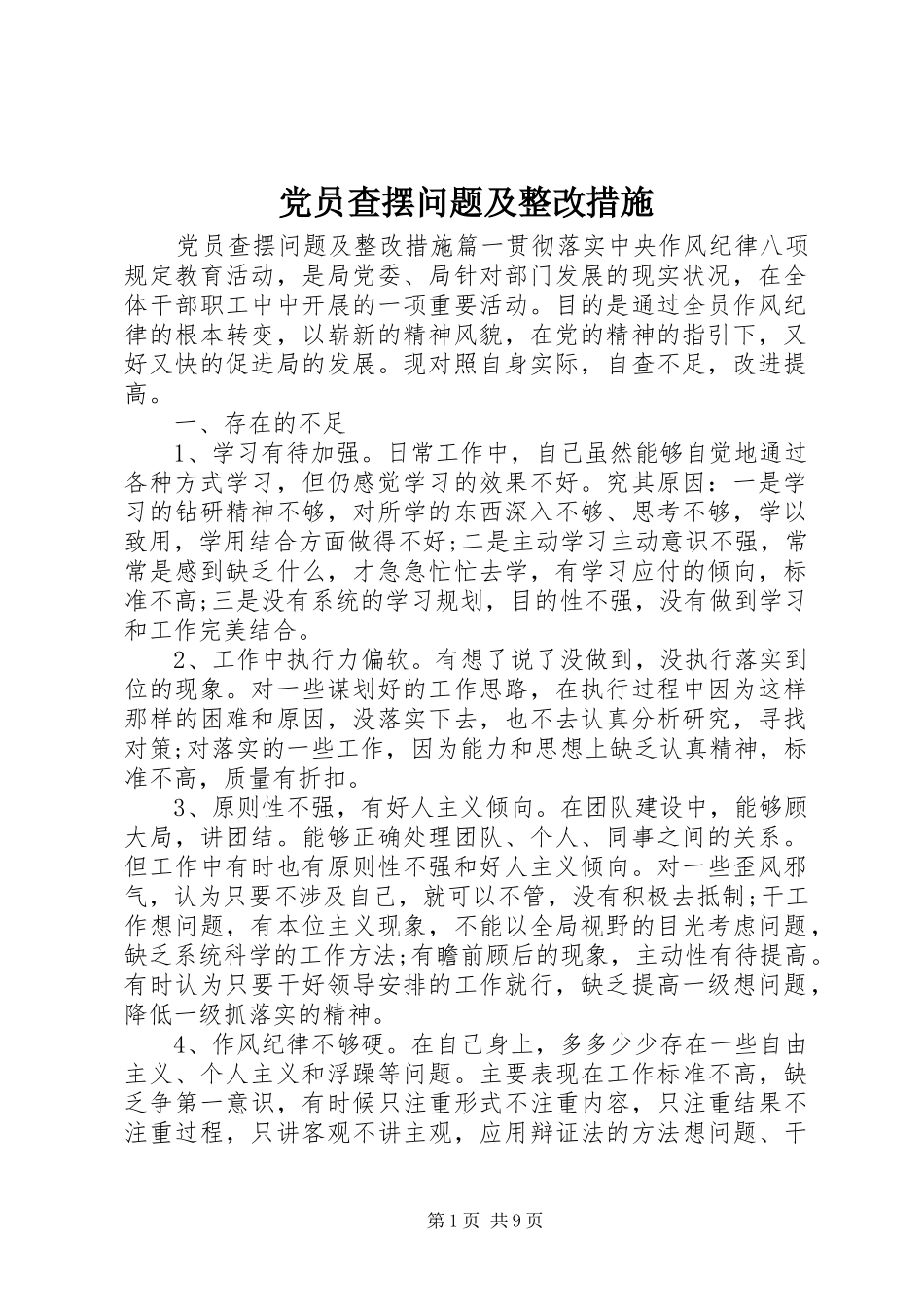 2024年党员查摆问题及整改措施_第1页