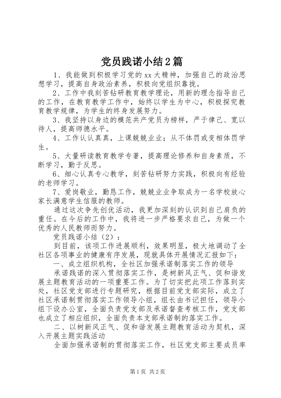 2024年党员践诺小结篇_第1页