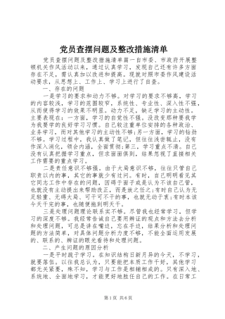 2024年党员查摆问题及整改措施清单