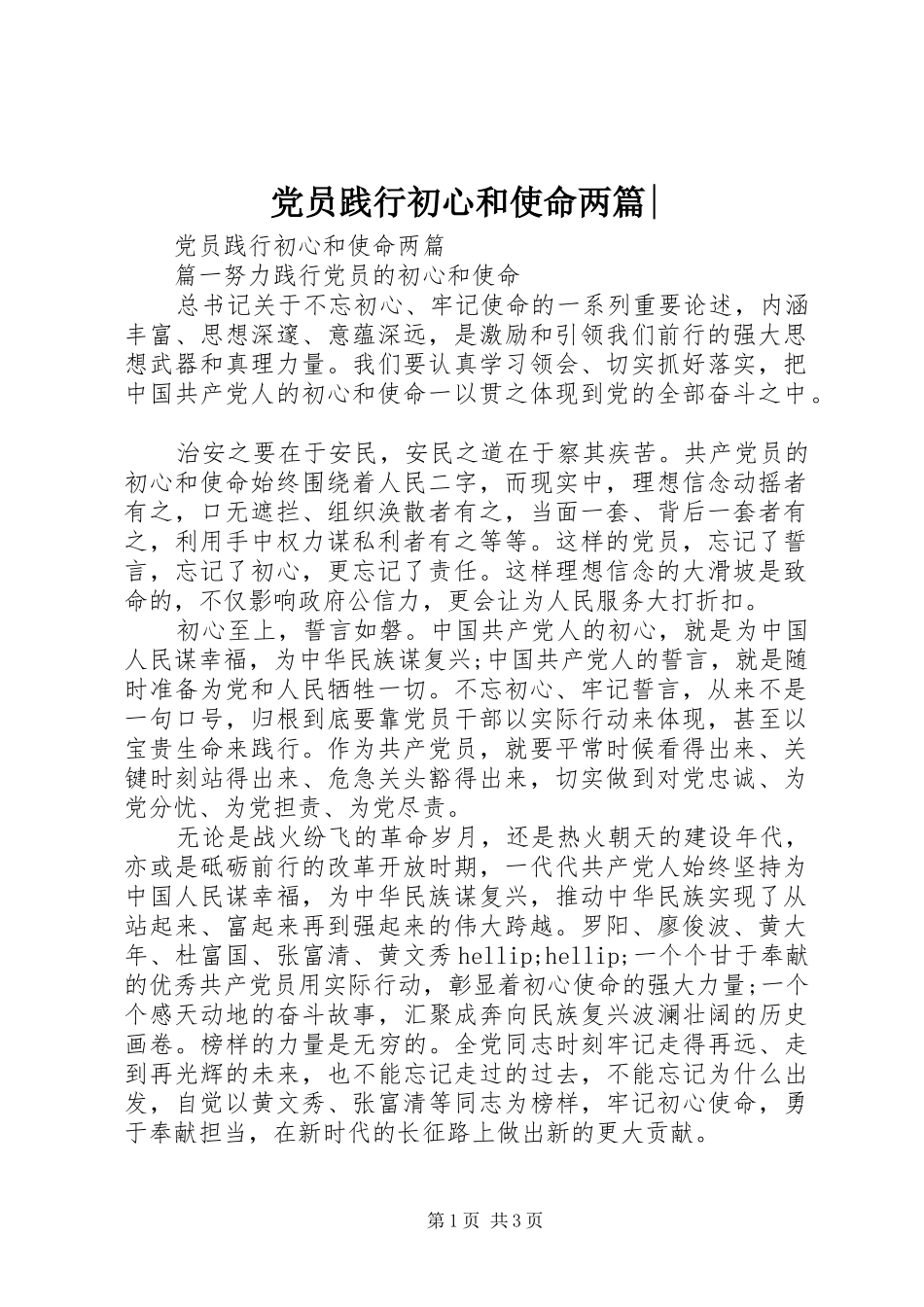 2024年党员践行初心和使命两篇_第1页