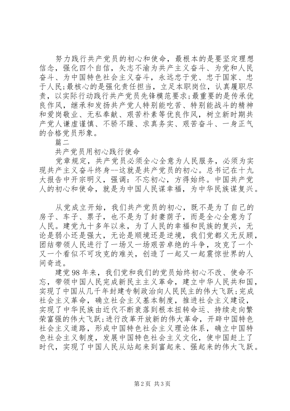2024年党员践行初心和使命两篇_第2页