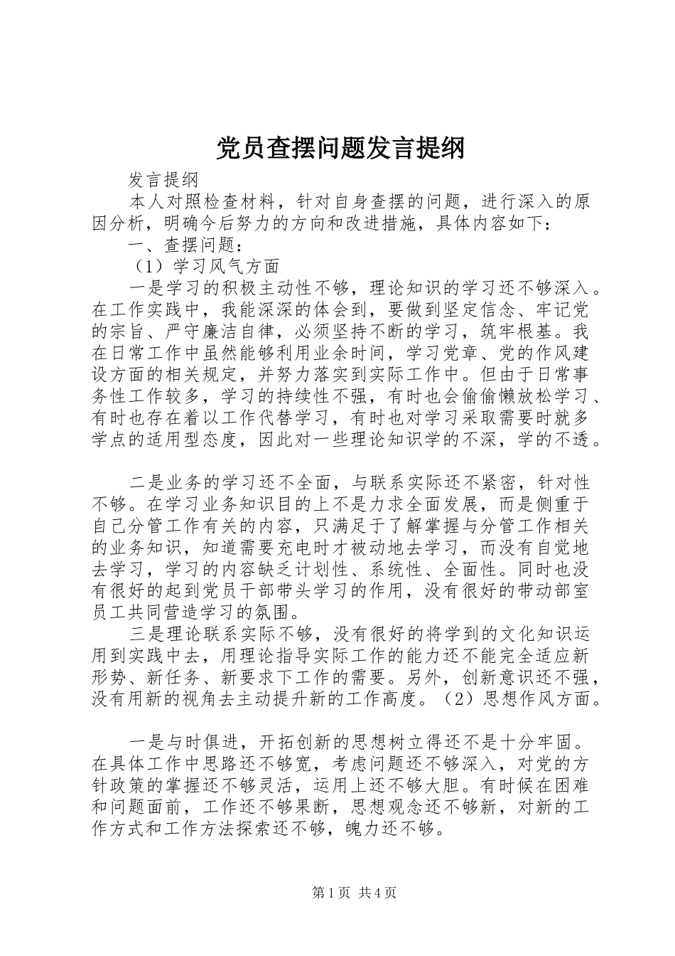 2024年党员查摆问题讲话提纲_第1页