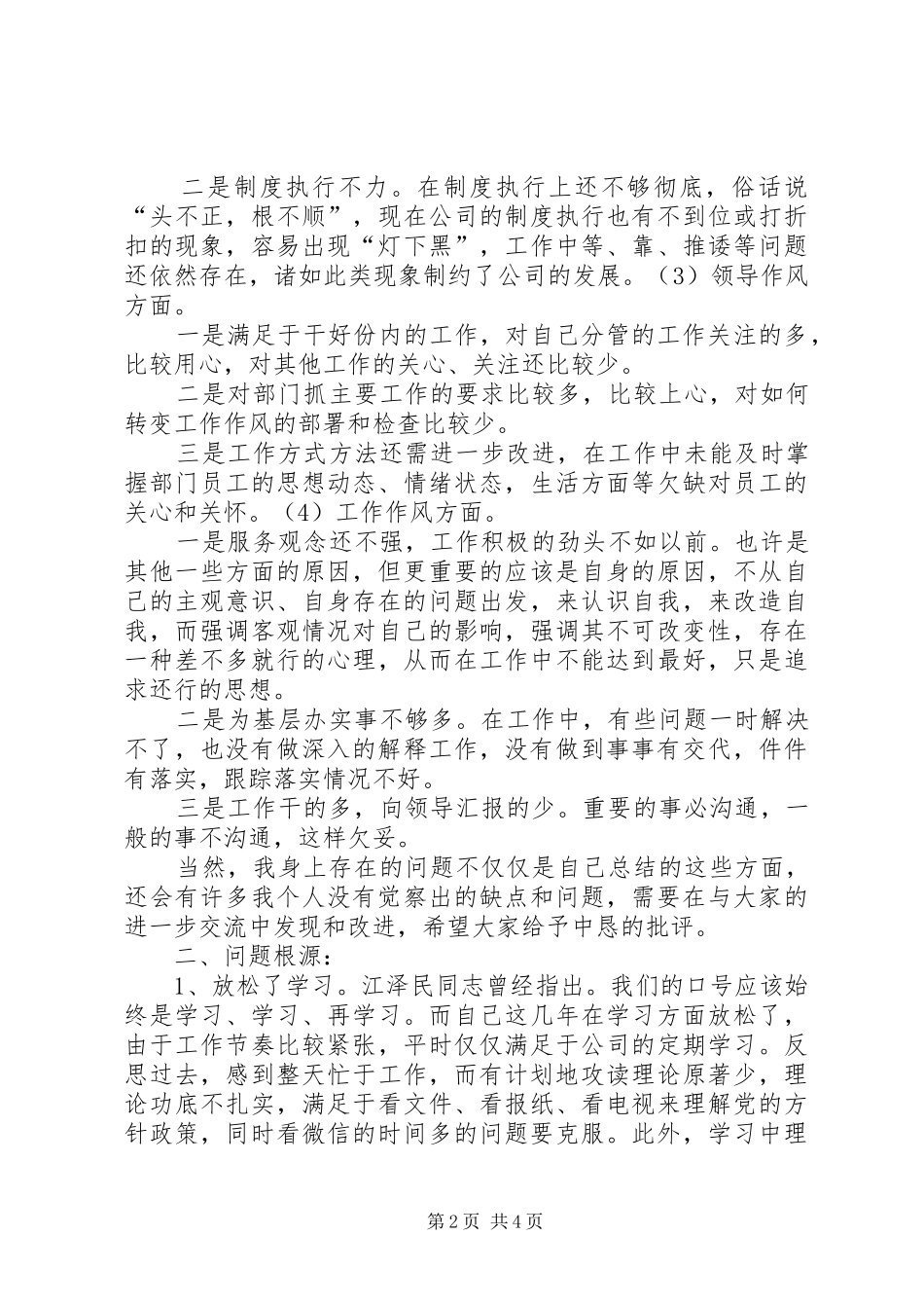 2024年党员查摆问题讲话提纲_第2页