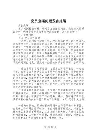 2024年党员查摆问题讲话提纲