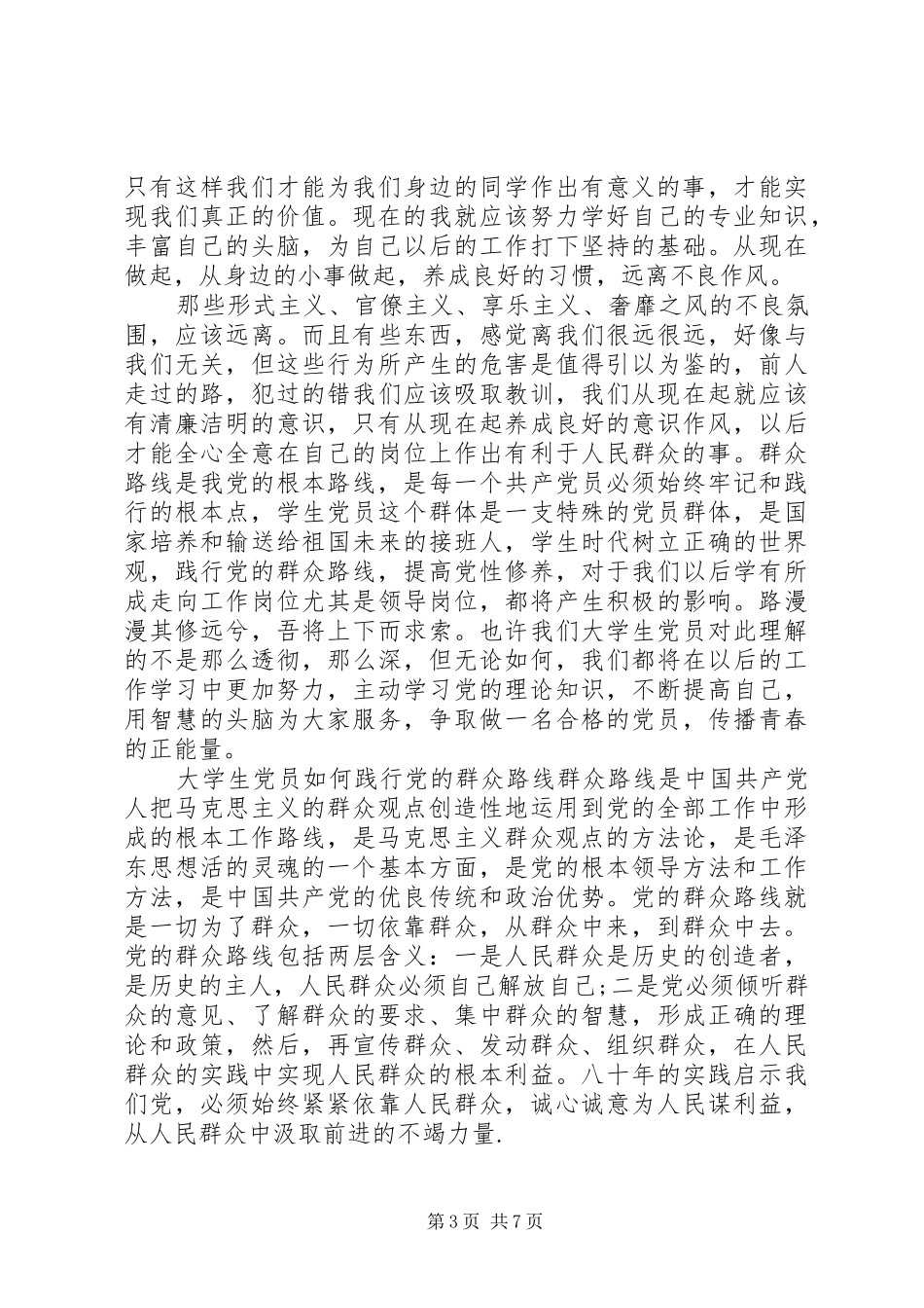 2024年党员践行党的群众路线措施_第3页