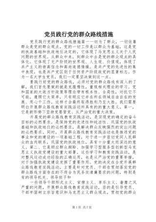 2024年党员践行党的群众路线措施