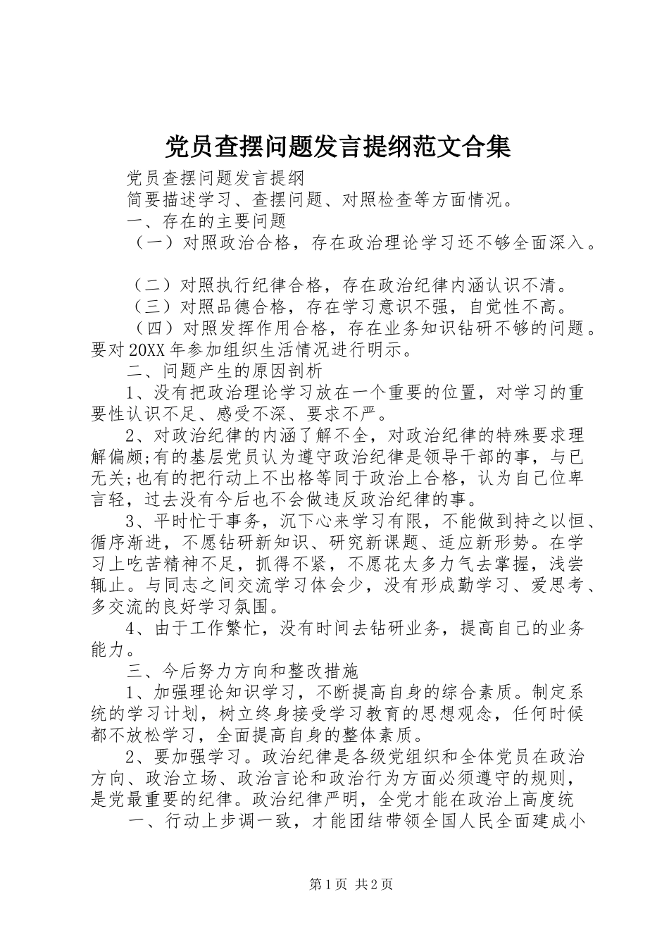 2024年党员查摆问题讲话提纲范文合集_第1页