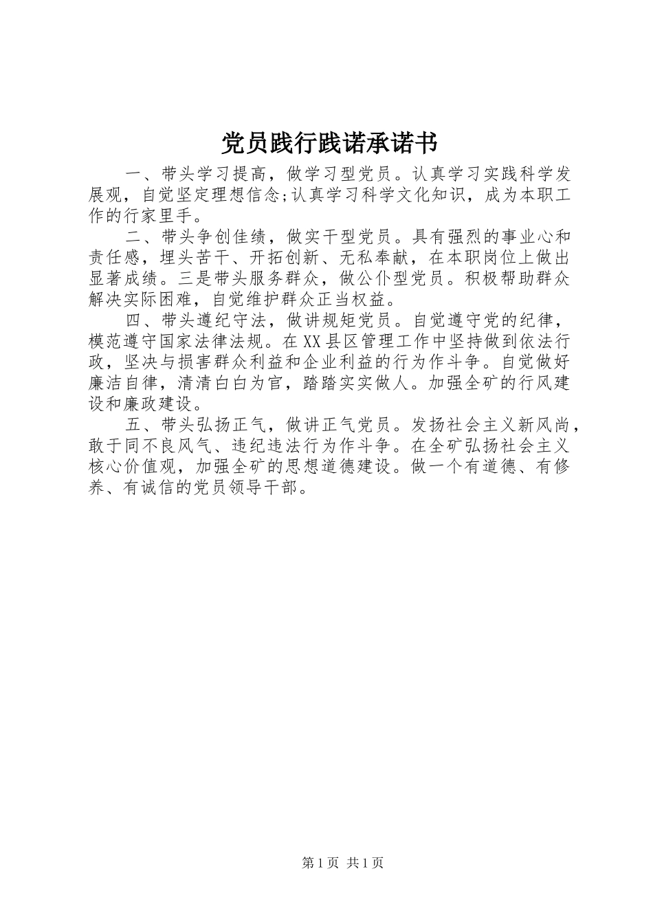 2024年党员践行践诺承诺书_第1页
