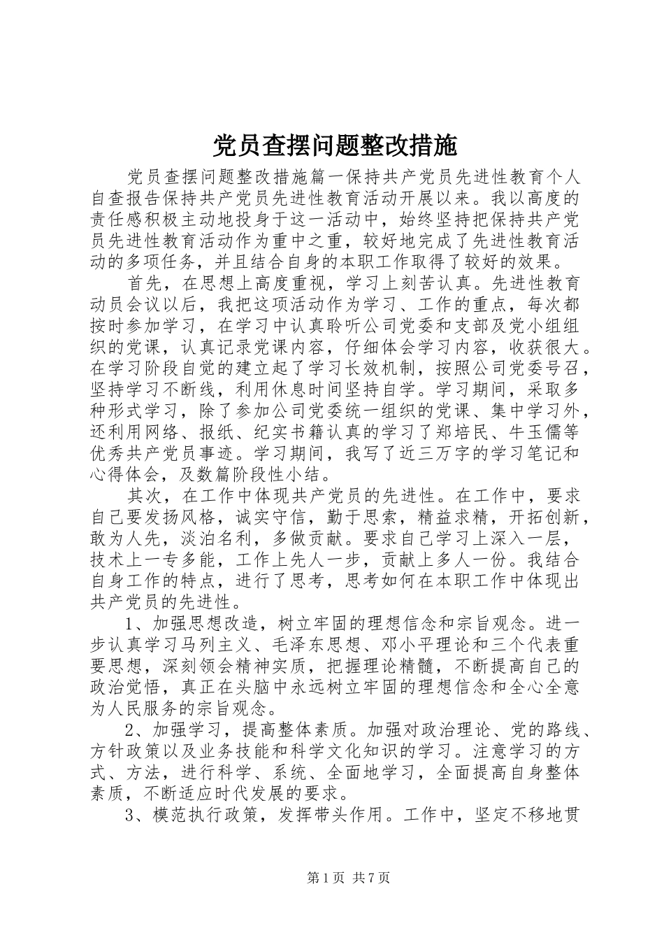2024年党员查摆问题整改措施_第1页