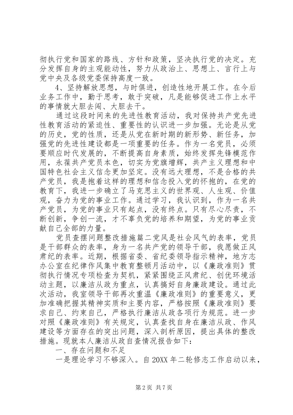 2024年党员查摆问题整改措施_第2页