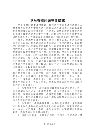2024年党员查摆问题整改措施