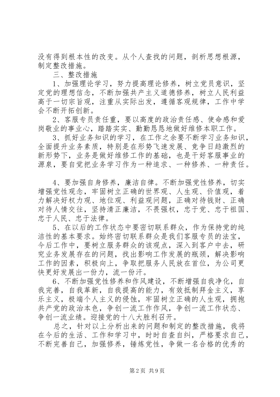 2024年党员查摆问题自纠自查思想汇报_第2页