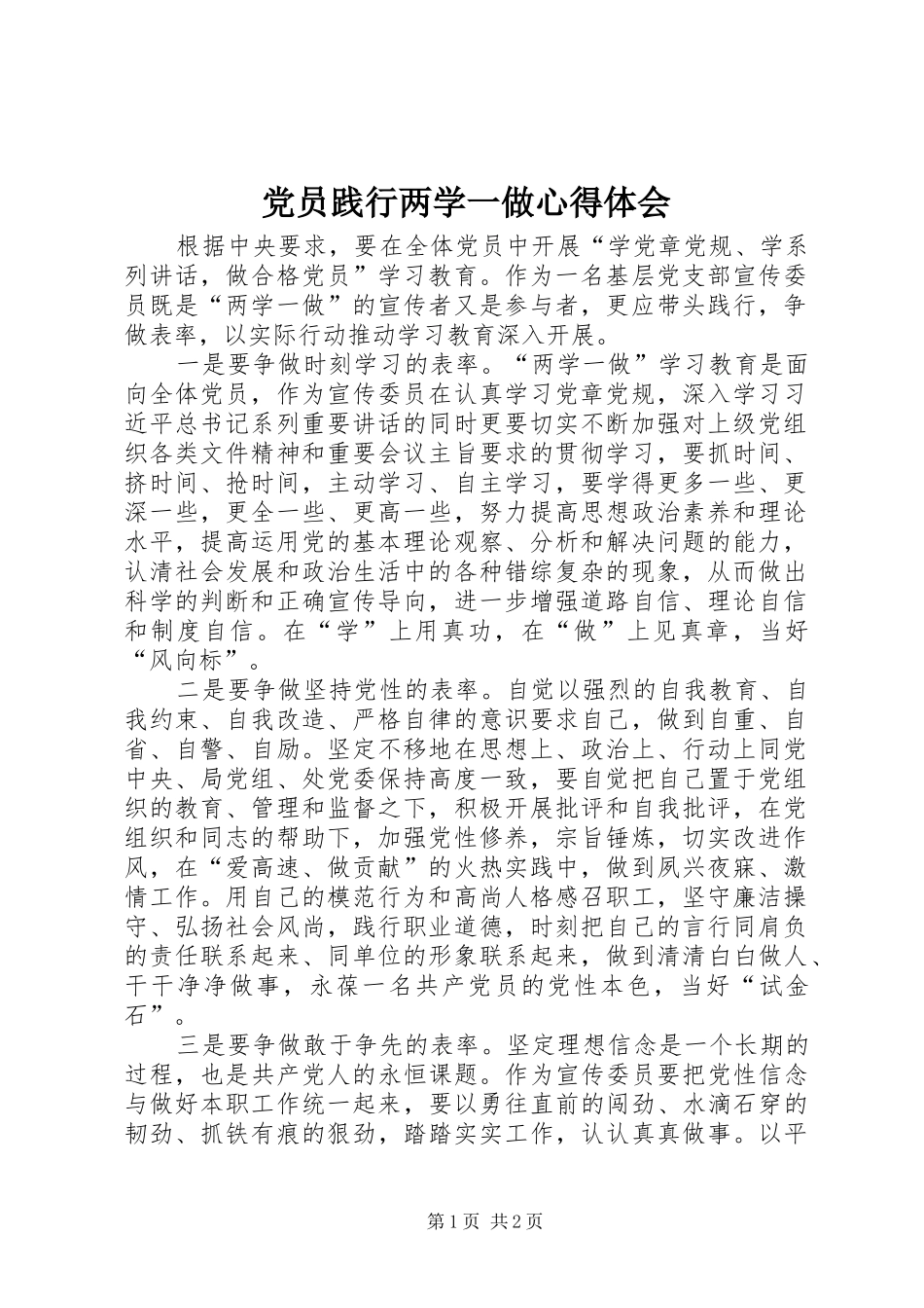 2024年党员践行两学一做心得体会_第1页