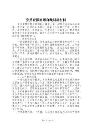 2024年党员查摆问题自我剖析材料