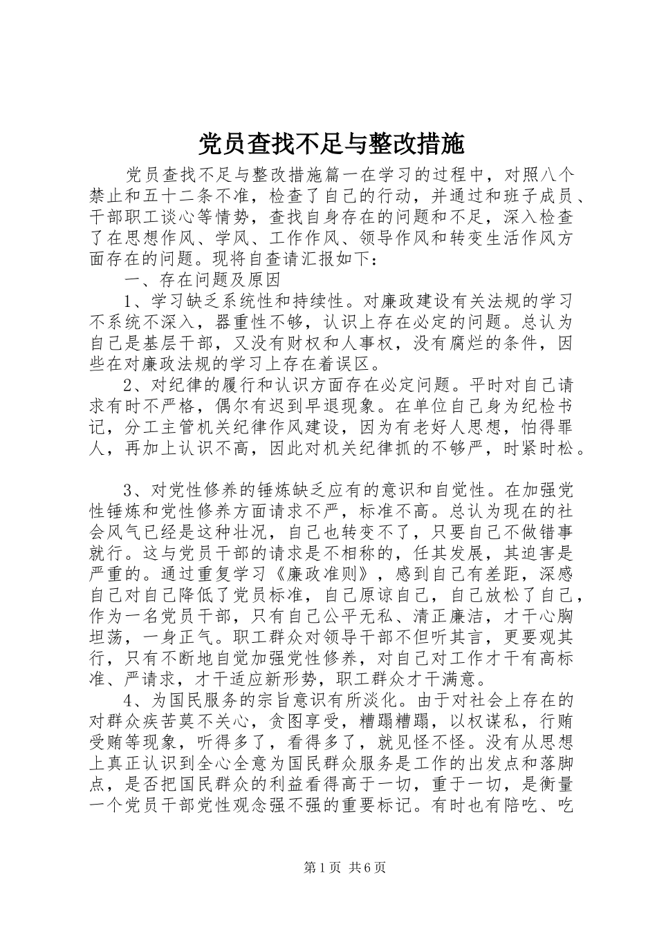 2024年党员查找不足与整改措施_第1页