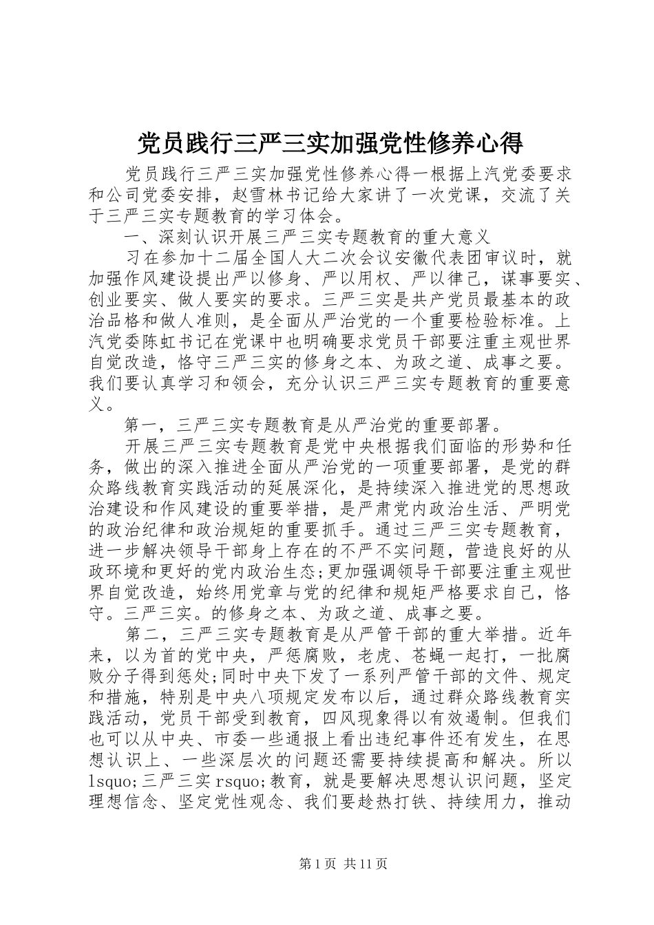 2024年党员践行三严三实加强党性修养心得_第1页