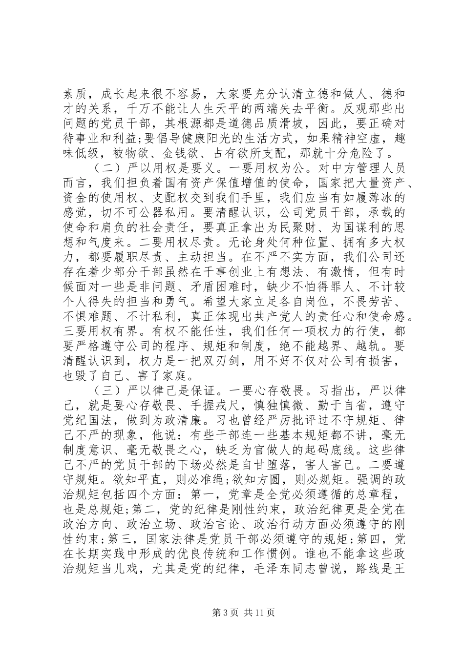 2024年党员践行三严三实加强党性修养心得_第3页