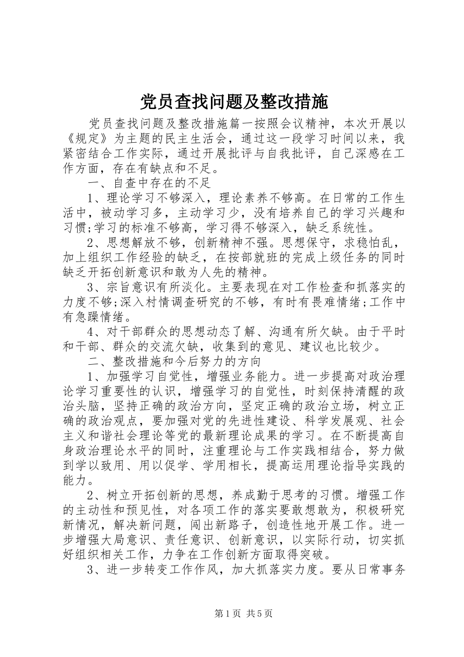 2024年党员查找问题及整改措施_第1页