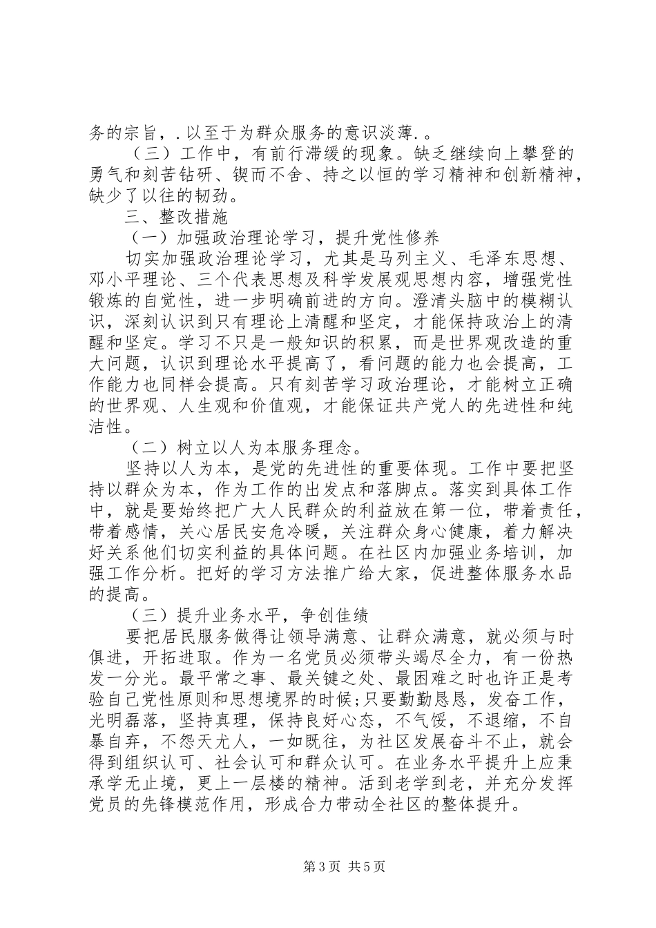 2024年党员查找问题及整改措施_第3页