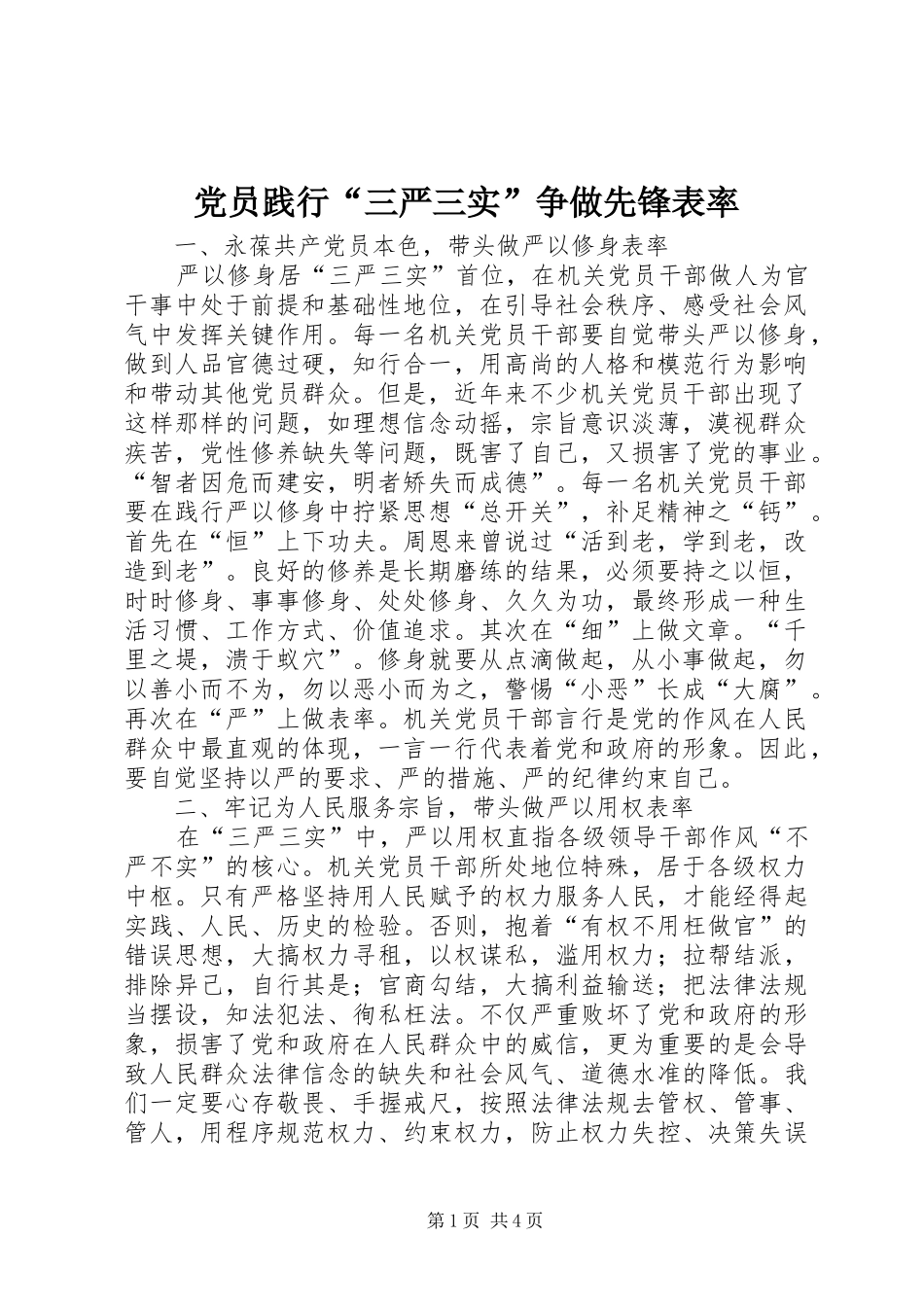 2024年党员践行三严三实争做先锋表率_第1页
