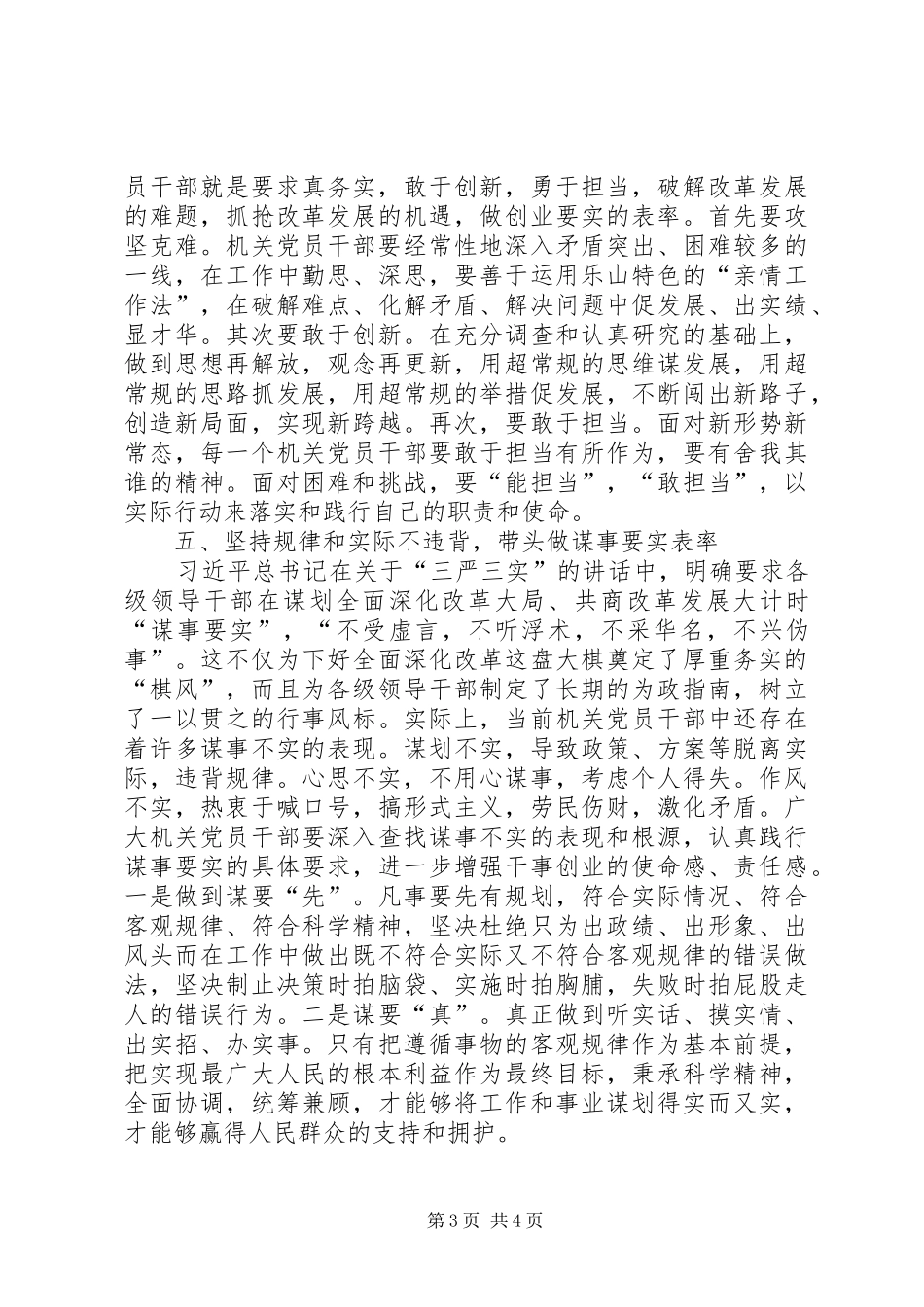 2024年党员践行三严三实争做先锋表率_第3页