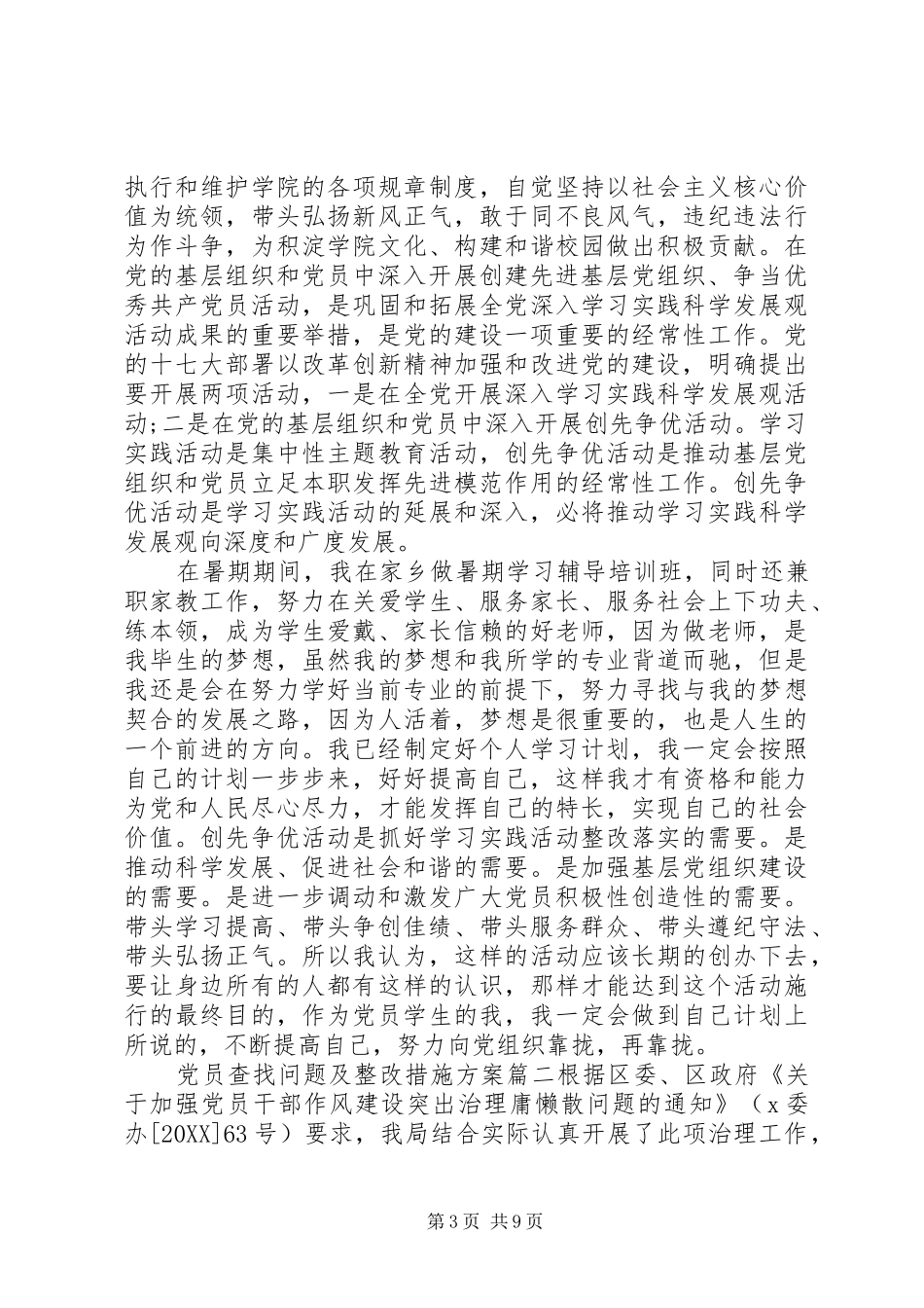 2024年党员查找问题及整改措施方案_第3页